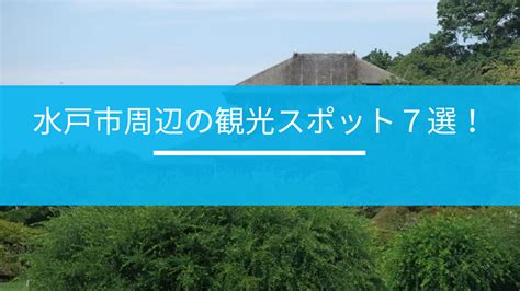 水戸 ぼ いん|水戸のおすすめ観光スポット15選！理想のモデルコースも紹介.